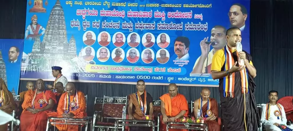 ಬೀದರ್ | ಫೆ.12 ರಂದು ದೆಹಲಿಯಲ್ಲಿ ಬೋಧಗಯಾ ಮುಕ್ತಿ ಆಂದೋಲನ ನಡೆಸಲಾಗುವುದು : ಭಂತೆ ವಿನಾಚಾರ್ಯ ಬೀದರ್ | ಫೆ.12 ರಂದು ದೆಹಲಿಯಲ್ಲಿ ಬೋಧಗಯಾ ಮುಕ್ತಿ ಆಂದೋಲನ ನಡೆಸಲಾಗುವುದು : ಭಂತೆ ವಿನಾಚಾರ್ಯ