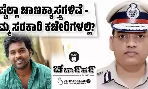 ಎಷ್ಟೆಲ್ಲಾ ಚಾಣಕ್ಯಾಸ್ತ್ರಗಳಿವೆ - ನಮ್ಮ ಸರಕಾರಿ ಕಚೇರಿಗಳಲ್ಲಿ?