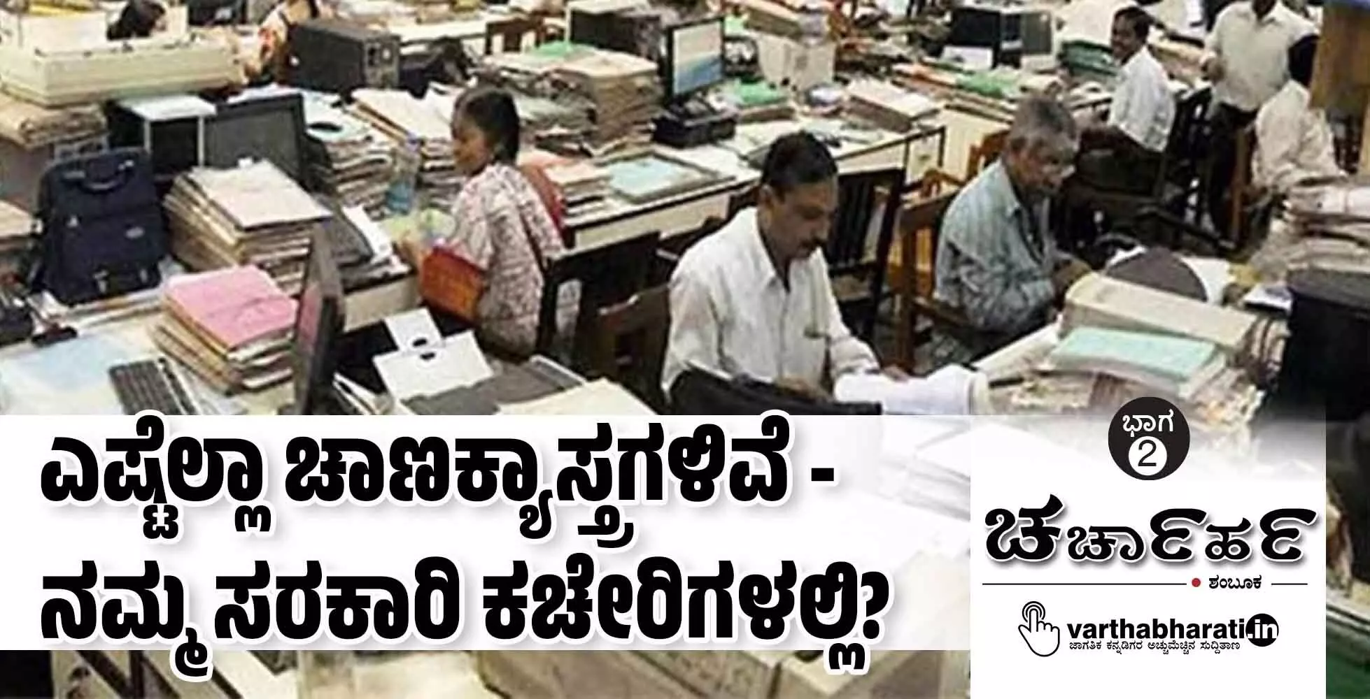 ಎಷ್ಟೆಲ್ಲಾ ಚಾಣಕ್ಯಾಸ್ತ್ರಗಳಿವೆ - ನಮ್ಮ ಸರಕಾರಿ ಕಚೇರಿಗಳಲ್ಲಿ? ಎಷ್ಟೆಲ್ಲಾ ಚಾಣಕ್ಯಾಸ್ತ್ರಗಳಿವೆ - ನಮ್ಮ ಸರಕಾರಿ ಕಚೇರಿಗಳಲ್ಲಿ?