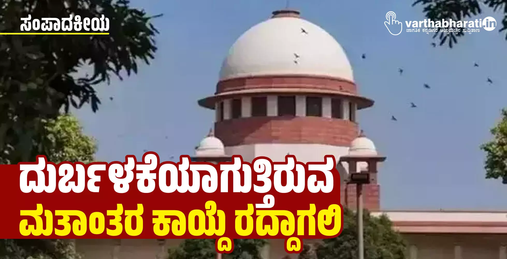 ದುರ್ಬಳಕೆಯಾಗುತ್ತಿರುವ ಮತಾಂತರ ಕಾಯ್ದೆ ರದ್ದಾಗಲಿ