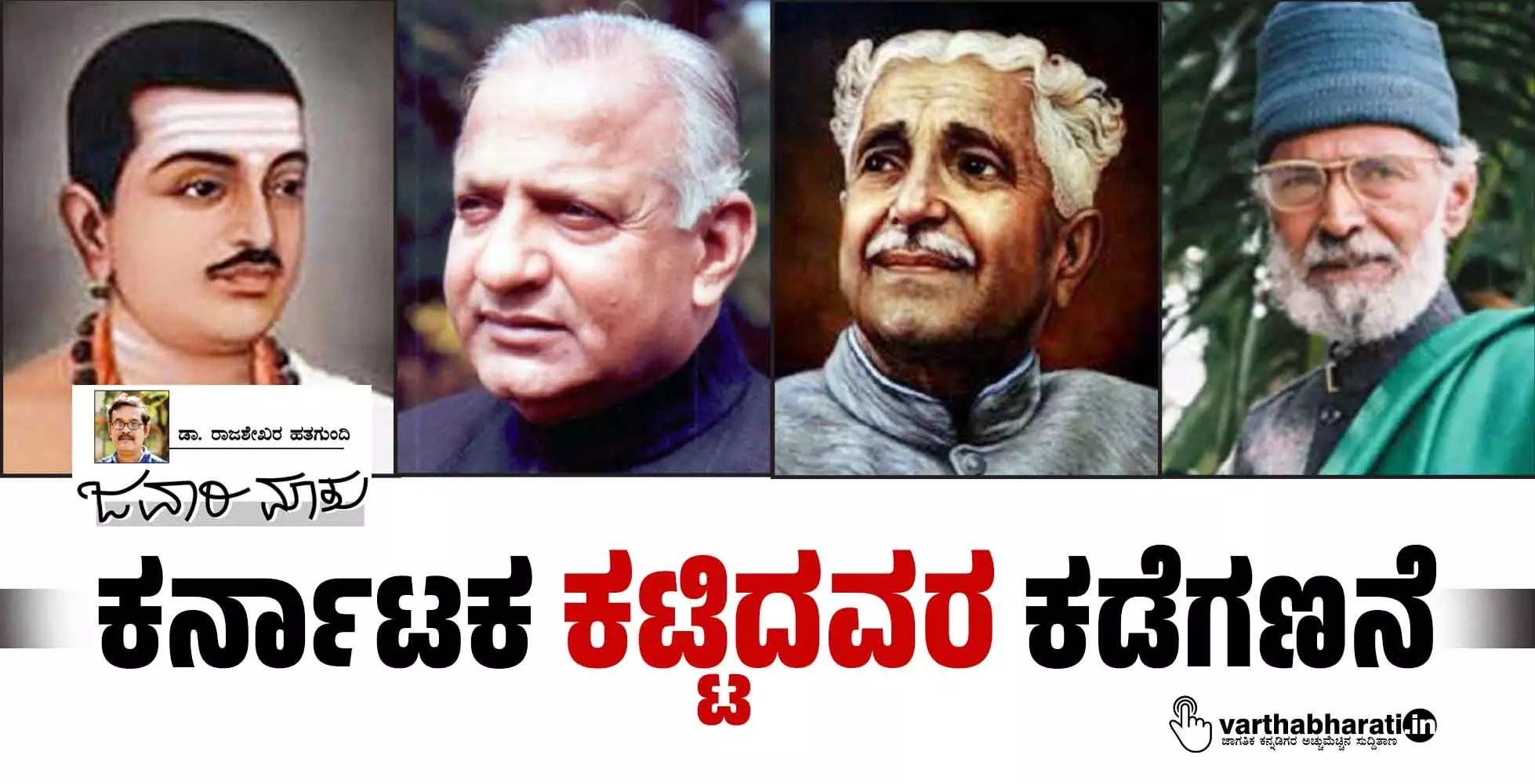 ಕರ್ನಾಟಕ ‘ಕಟ್ಟಿದವರ’ ಕಡೆಗಣನೆ