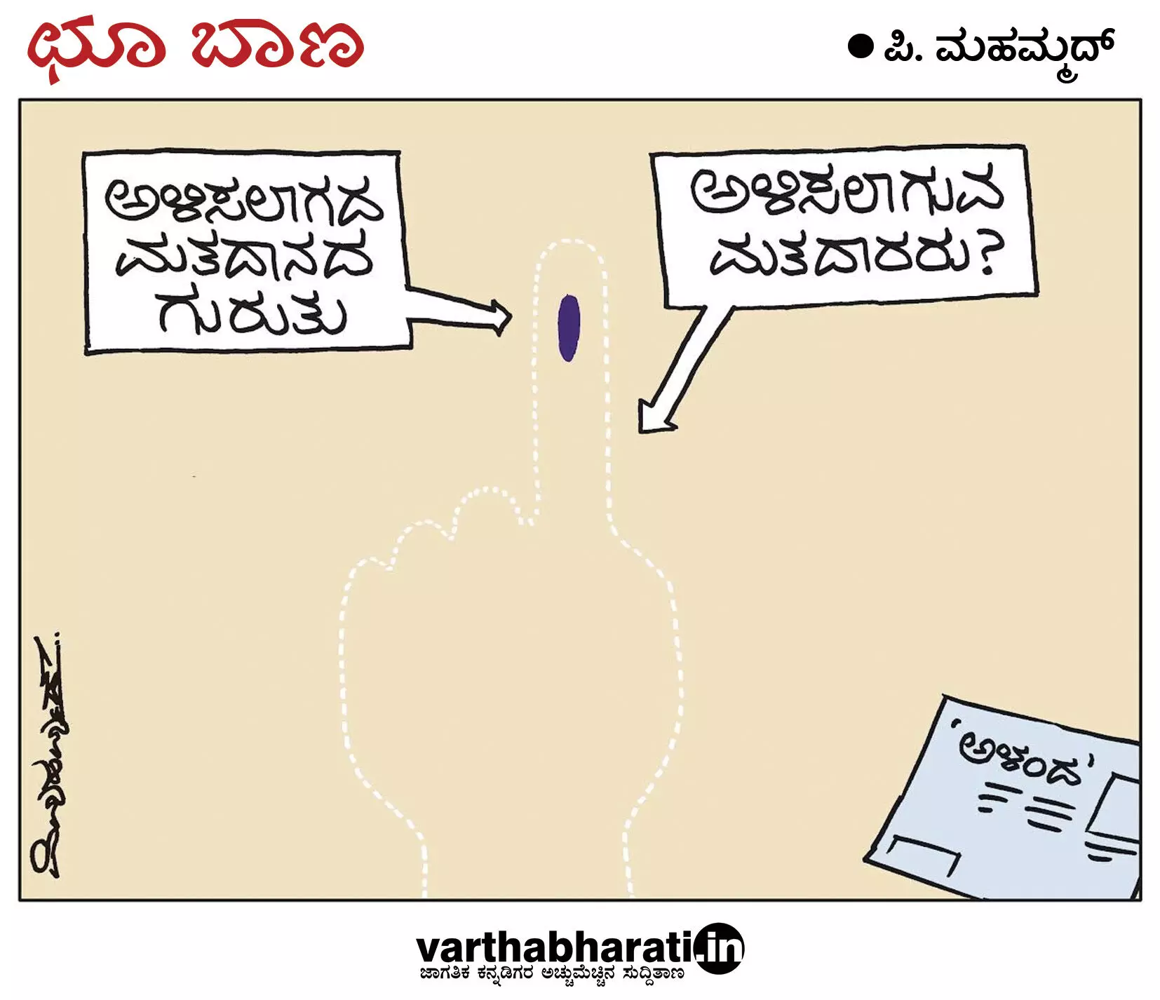 ಛೂ ಬಾಣ | ಪಿ. ಮಹಮ್ಮದ್ ಕಾರ್ಟೂನ್