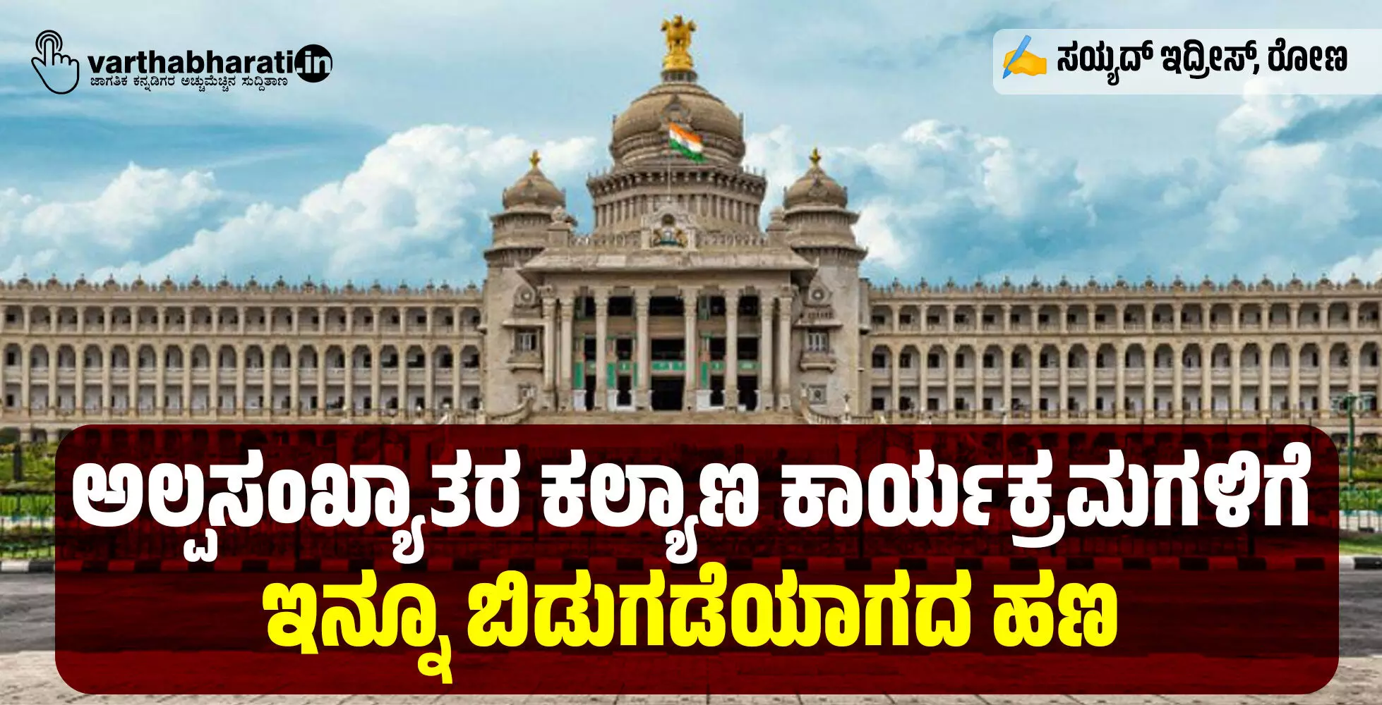 ಅಲ್ಪಸಂಖ್ಯಾತರ ಕಲ್ಯಾಣ ಕಾರ್ಯಕ್ರಮಗಳಿಗೆ ಇನ್ನೂ ಬಿಡುಗಡೆಯಾಗದ ಹಣ ಅಲ್ಪಸಂಖ್ಯಾತರ ಕಲ್ಯಾಣ ಕಾರ್ಯಕ್ರಮಗಳಿಗೆ ಇನ್ನೂ ಬಿಡುಗಡೆಯಾಗದ ಹಣ