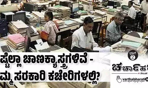 ಎಷ್ಟೆಲ್ಲಾ ಚಾಣಕ್ಯಾಸ್ತ್ರಗಳಿವೆ - ನಮ್ಮ ಸರಕಾರಿ ಕಚೇರಿಗಳಲ್ಲಿ?