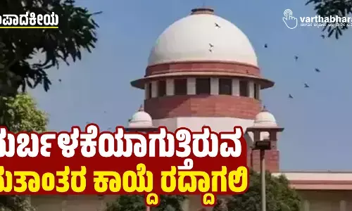 ದುರ್ಬಳಕೆಯಾಗುತ್ತಿರುವ ಮತಾಂತರ ಕಾಯ್ದೆ ರದ್ದಾಗಲಿ