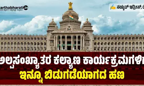 ಅಲ್ಪಸಂಖ್ಯಾತರ ಕಲ್ಯಾಣ ಕಾರ್ಯಕ್ರಮಗಳಿಗೆ ಇನ್ನೂ ಬಿಡುಗಡೆಯಾಗದ ಹಣ