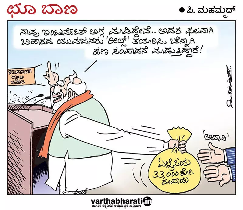 ಛೂ ಬಾಣ | ಪಿ. ಮಹಮ್ಮದ್ ಕಾರ್ಟೂನ್