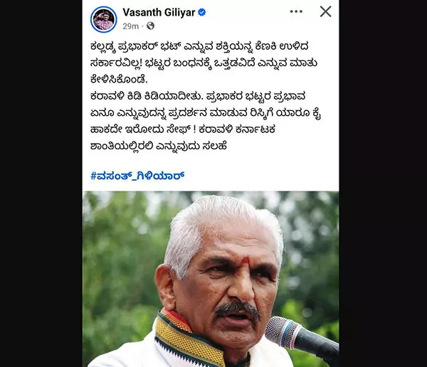 ಕಲ್ಲಡ್ಕ ಪ್ರಭಾಕರ್ ಭಟ್ ಕೆಣಕಿ ಉಳಿದ ಸರ್ಕಾರವಿಲ್ಲ, ಕರಾವಳಿ ಕಿಡಿಯಾದೀತು: ಪ್ರಚೋದನಕಾರಿ ಪೋಸ್ಟ್ ವಿರುದ್ಧ ಕ್ರಮಕ್ಕೆ ಆಗ್ರಹ