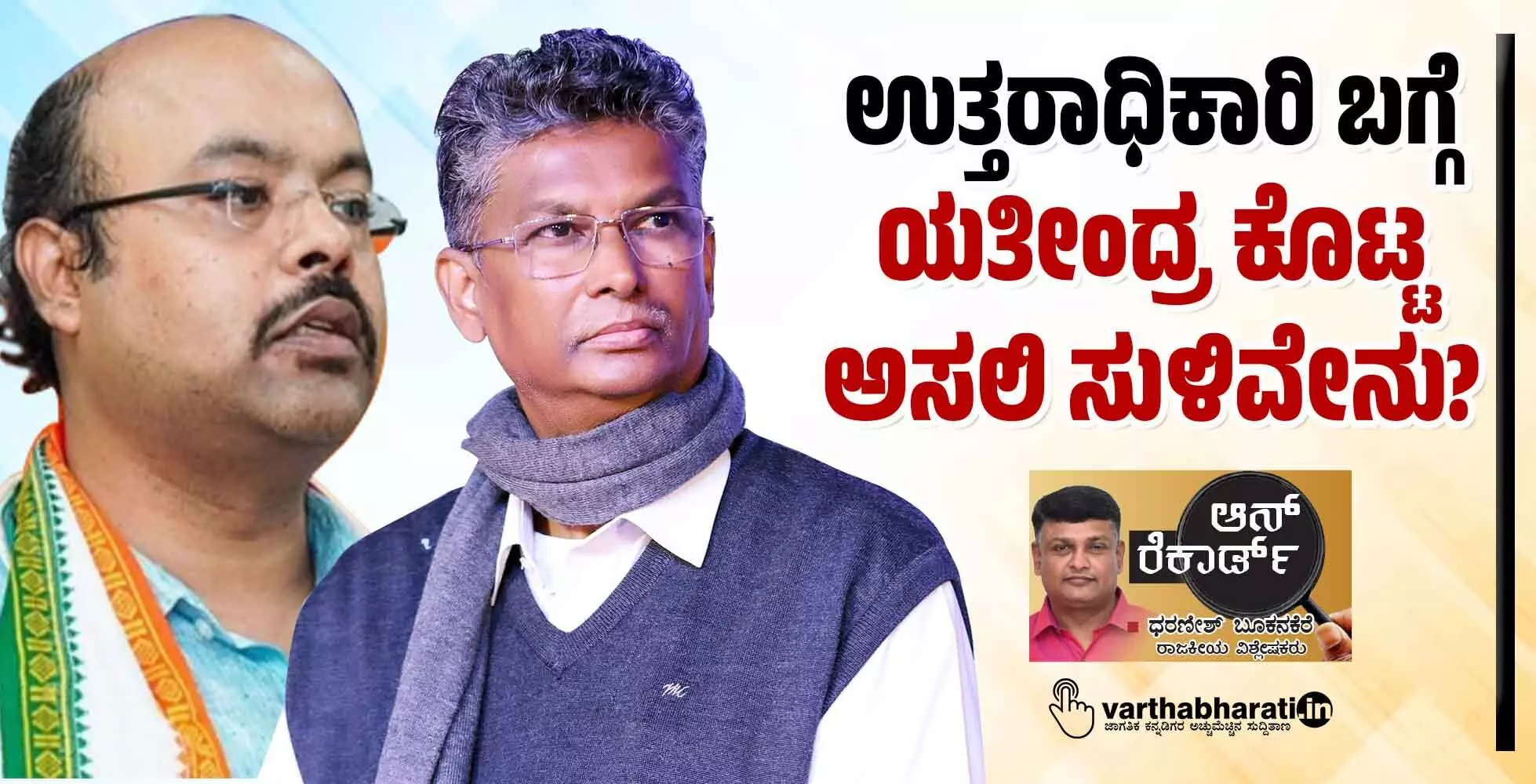 ಉತ್ತರಾಧಿಕಾರಿ ಬಗ್ಗೆ ಯತೀಂದ್ರ ಕೊಟ್ಟ ಅಸಲಿ ಸುಳಿವೇನು?