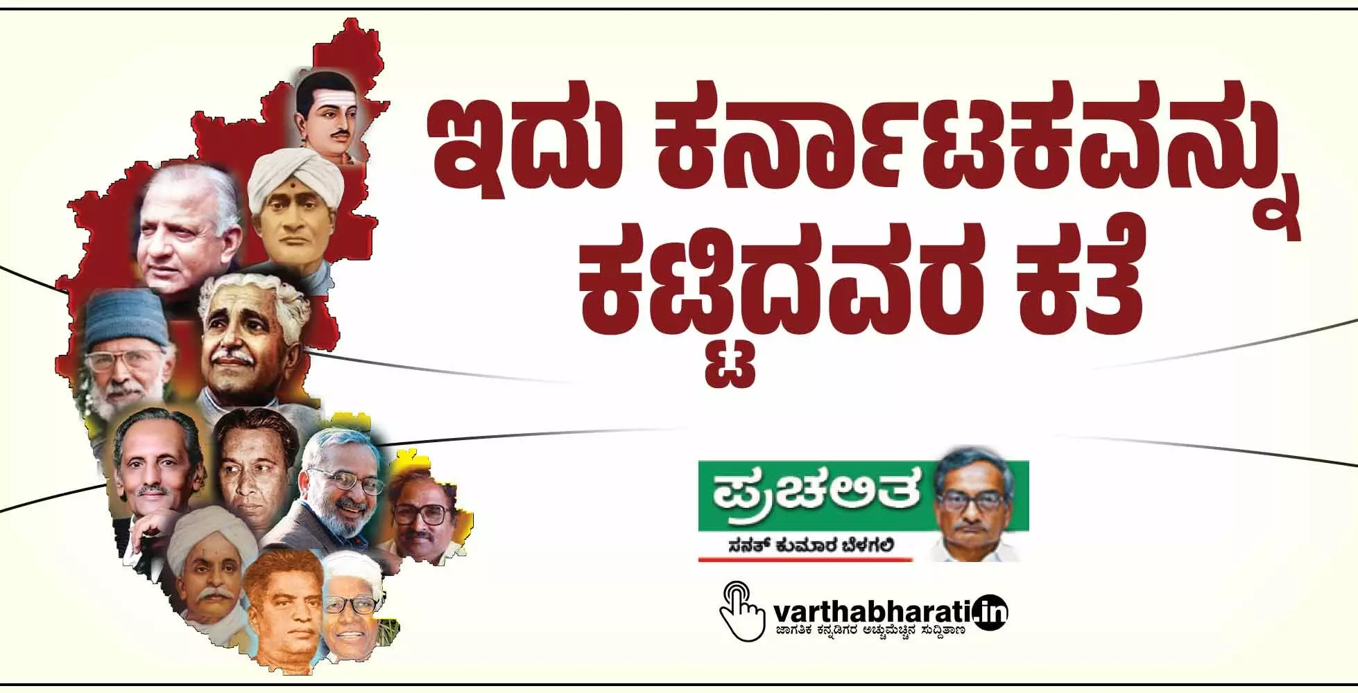 ಇದು ಕರ್ನಾಟಕವನ್ನು ಕಟ್ಟಿದವರ ಕತೆ ಇದು ಕರ್ನಾಟಕವನ್ನು ಕಟ್ಟಿದವರ ಕತೆ