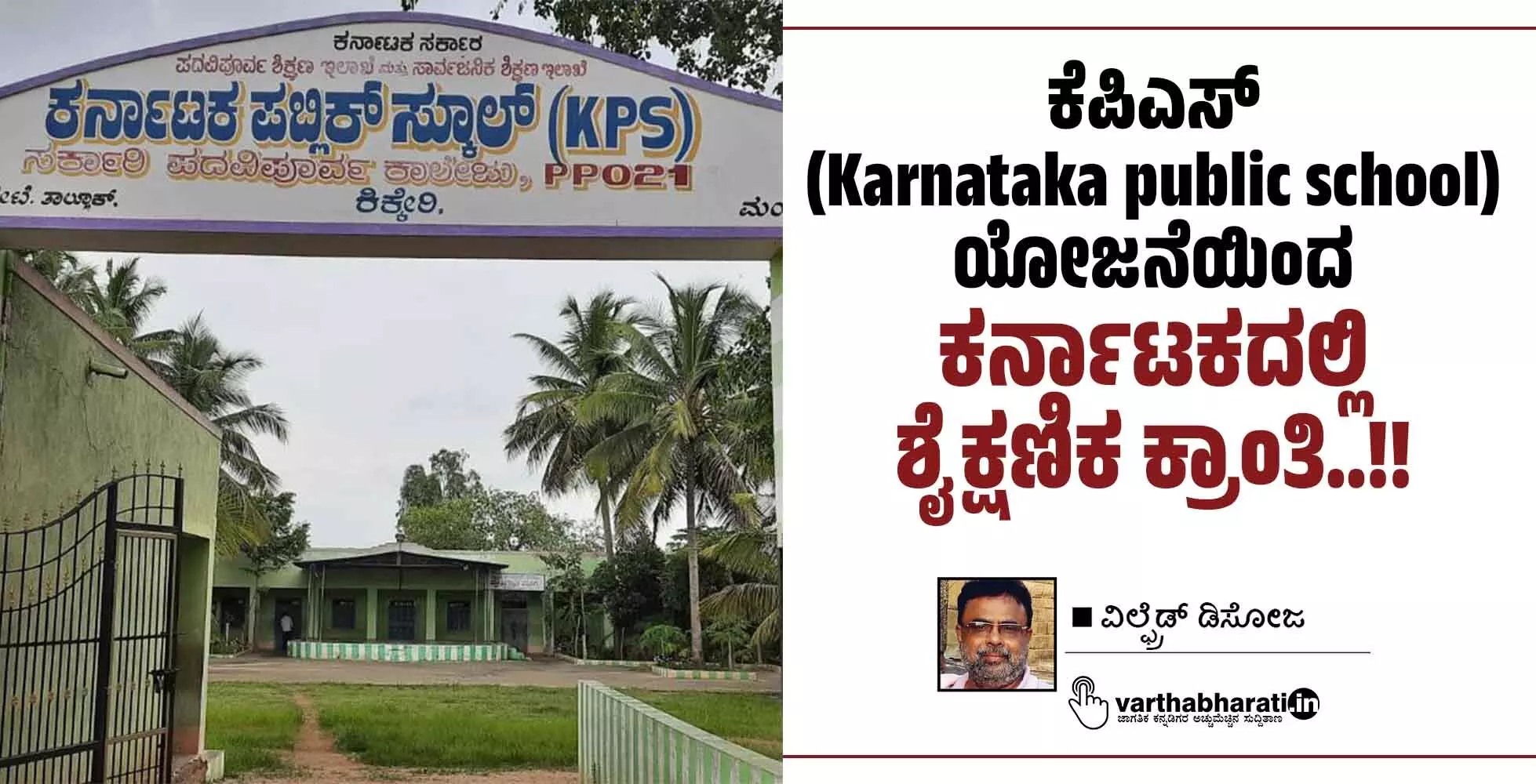 ಕೆಪಿಎಸ್ (Karnataka public school)ಯೋಜನೆಯಿಂದ ಕರ್ನಾಟಕದಲ್ಲಿ ಶೈಕ್ಷಣಿಕ ಕ್ರಾಂತಿ..!! ಕೆಪಿಎಸ್ (Karnataka public school)ಯೋಜನೆಯಿಂದ ಕರ್ನಾಟಕದಲ್ಲಿ ಶೈಕ್ಷಣಿಕ ಕ್ರಾಂತಿ..!!