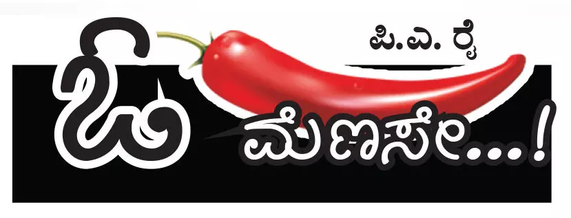 ಓ ಮೆಣಸೇ...!