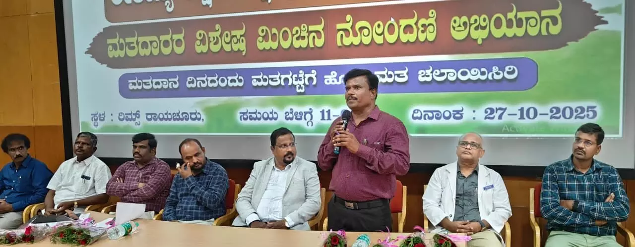 ರಾಯಚೂರಿನಲ್ಲಿ ಮತದಾರರ ವಿಶೇಷ ಮಿಂಚಿನ ನೋಂದಣಿ ಅಭಿಯಾನಕ್ಕೆ ಚಾಲನೆ ರಾಯಚೂರಿನಲ್ಲಿ ಮತದಾರರ ವಿಶೇಷ ಮಿಂಚಿನ ನೋಂದಣಿ ಅಭಿಯಾನಕ್ಕೆ ಚಾಲನೆ