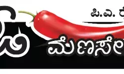 ಓ ಮೆಣಸೇ...!