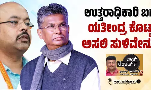 ಉತ್ತರಾಧಿಕಾರಿ ಬಗ್ಗೆ ಯತೀಂದ್ರ ಕೊಟ್ಟ ಅಸಲಿ ಸುಳಿವೇನು?