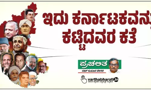 ಇದು ಕರ್ನಾಟಕವನ್ನು ಕಟ್ಟಿದವರ ಕತೆ
