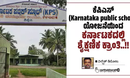 ಕೆಪಿಎಸ್ (Karnataka public school)ಯೋಜನೆಯಿಂದ ಕರ್ನಾಟಕದಲ್ಲಿ ಶೈಕ್ಷಣಿಕ ಕ್ರಾಂತಿ..!!