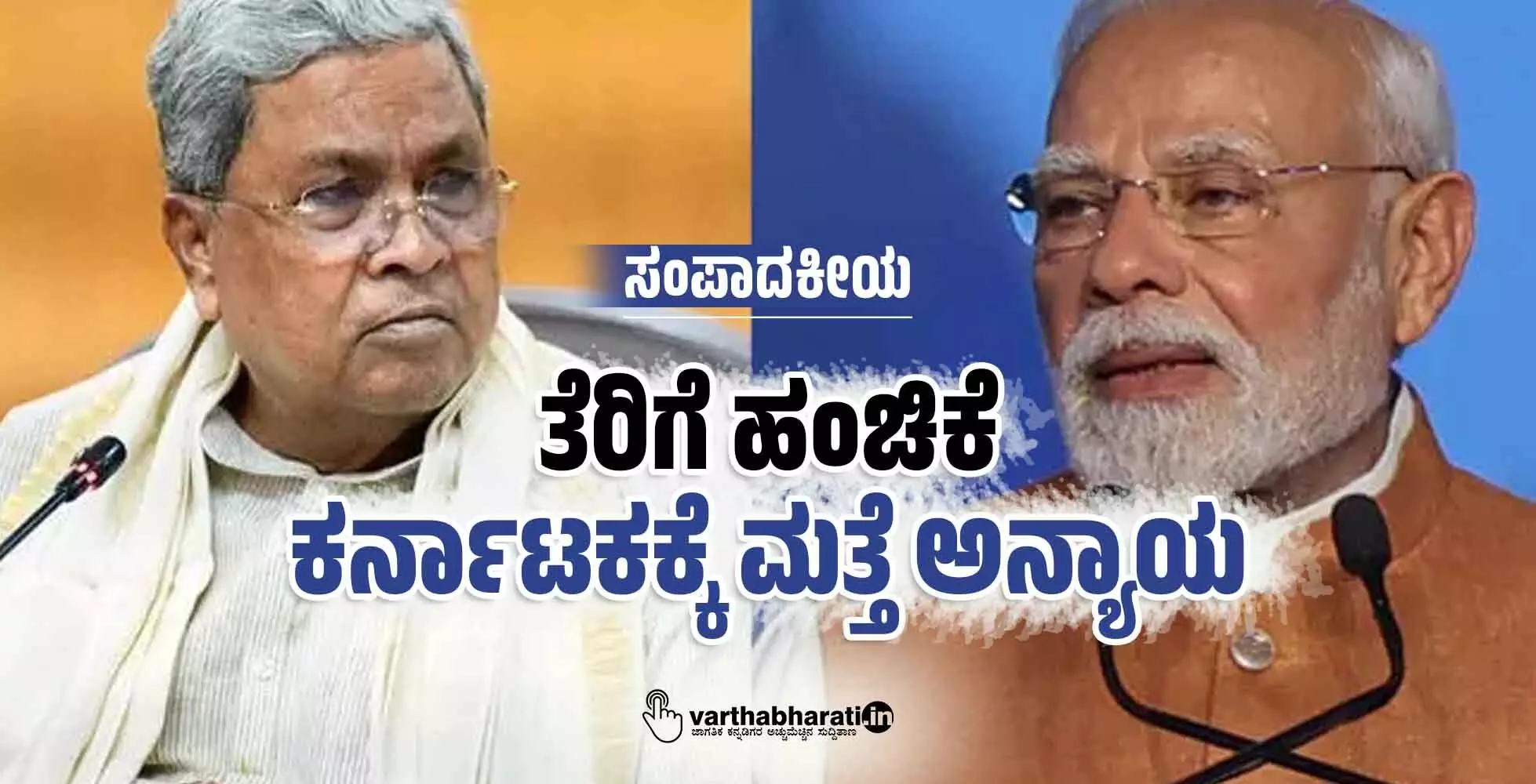 ತೆರಿಗೆ ಹಂಚಿಕೆ: ಕರ್ನಾಟಕಕ್ಕೆ ಮತ್ತೆ ಅನ್ಯಾಯ