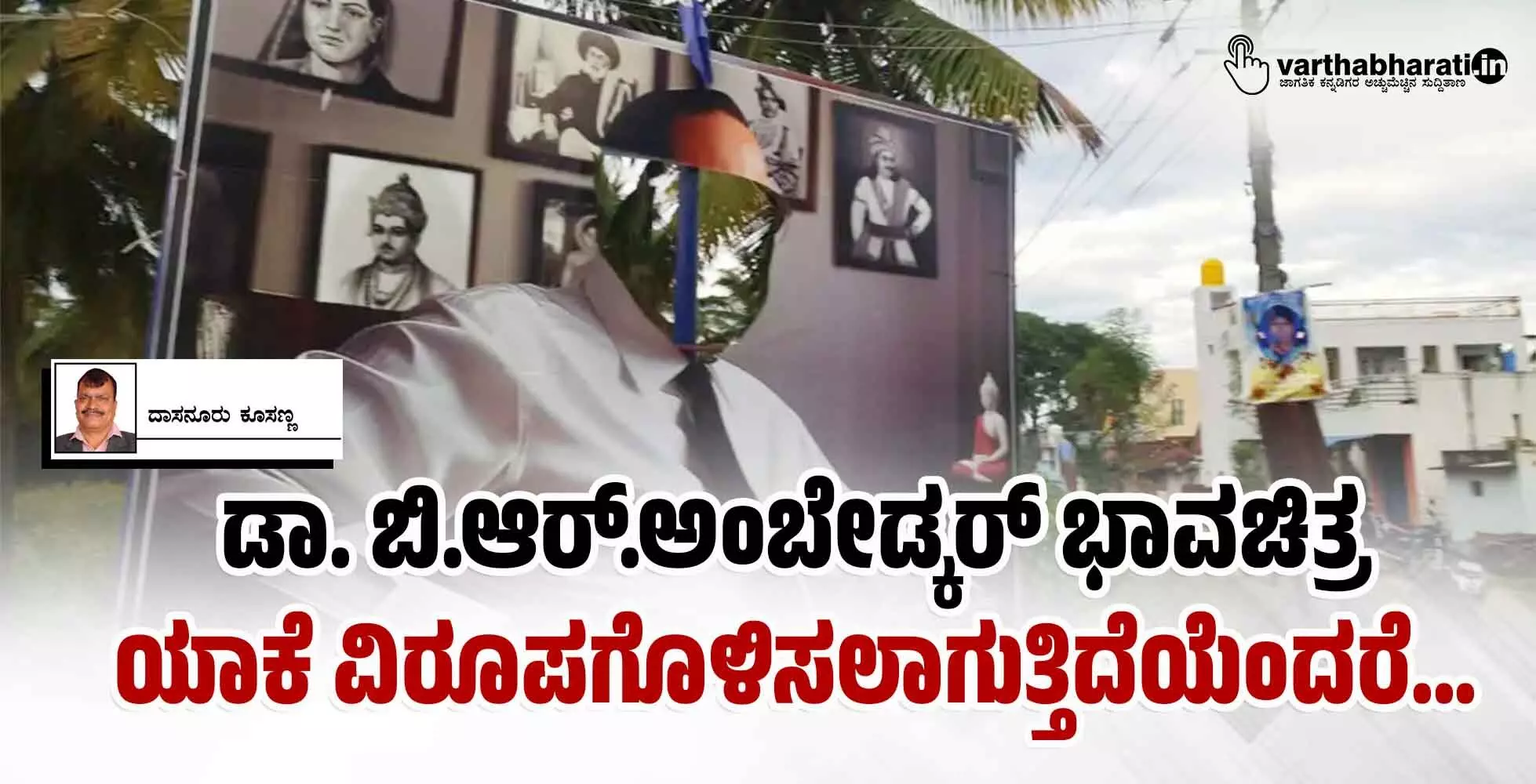 ಡಾ. ಬಿ.ಆರ್.ಅಂಬೇಡ್ಕರ್ ಭಾವಚಿತ್ರ ಯಾಕೆ ವಿರೂಪಗೊಳಿಸಲಾಗುತ್ತಿದೆಯೆಂದರೆ...