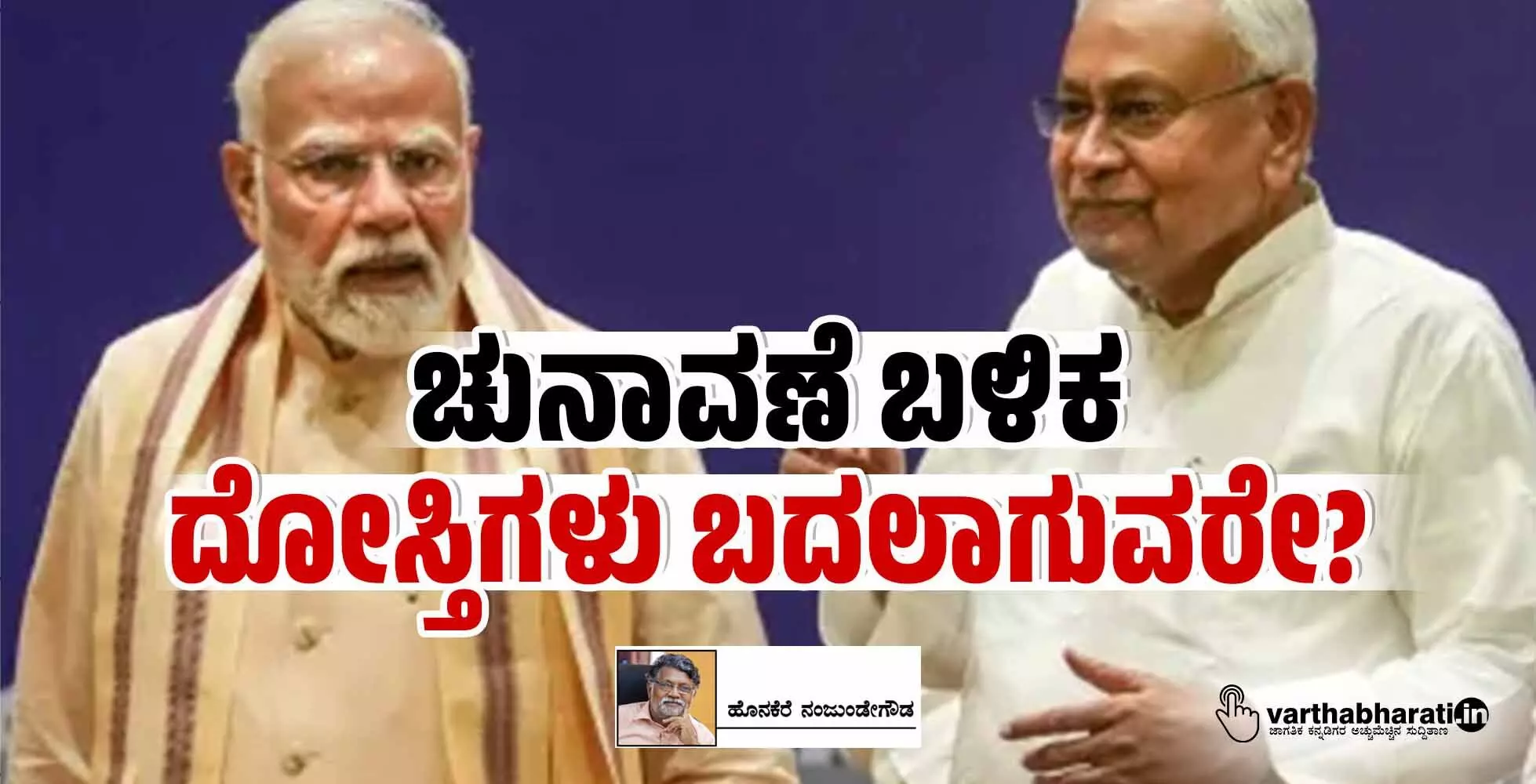 ಚುನಾವಣೆ ಬಳಿಕ ದೋಸ್ತಿಗಳು ಬದಲಾಗುವರೇ?