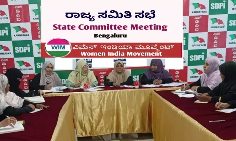ವಿಮೆನ್ ಇಂಡಿಯಾ ಮೂವ್ಮೆಂಟ್ ಕರ್ನಾಟಕ ರಾಜ್ಯ ಸಮಿತಿ ಸಭೆ