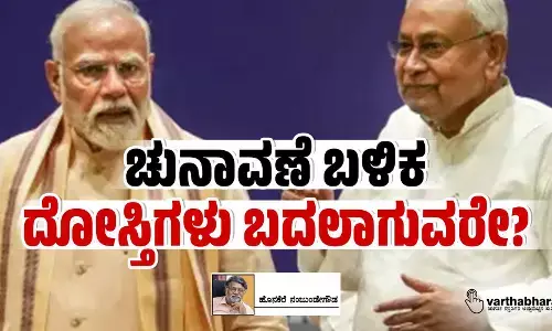 ಚುನಾವಣೆ ಬಳಿಕ ದೋಸ್ತಿಗಳು ಬದಲಾಗುವರೇ?