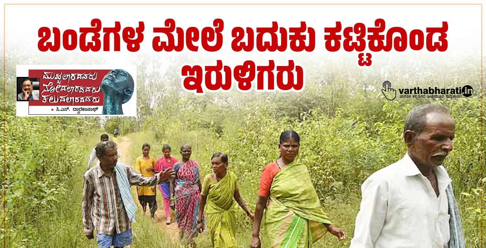 ಬಂಡೆಗಳ ಮೇಲೆ ಬದುಕು ಕಟ್ಟಿಕೊಂಡ ಇರುಳಿಗರು ಬಂಡೆಗಳ ಮೇಲೆ ಬದುಕು ಕಟ್ಟಿಕೊಂಡ ಇರುಳಿಗರು