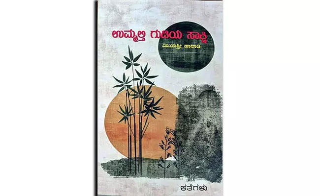 ‘ಉಮ್ಮಲ್ತಿ ಗುಡಿಯ ಸಾಕ್ಷಿ’ಯೊಳಗಿಂದ...