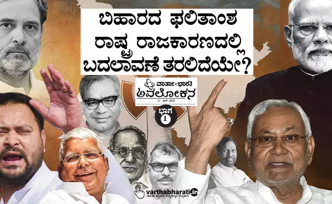 ಬಿಹಾರದ ಫಲಿತಾಂಶ ರಾಷ್ಟ್ರ ರಾಜಕಾರಣದಲ್ಲಿ ಬದಲಾವಣೆ ತರಲಿದೆಯೇ?