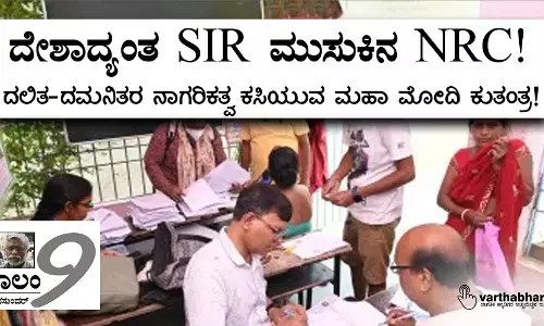 ದೇಶಾದ್ಯಂತ SIR ಮುಸುಕಿನ NRC!