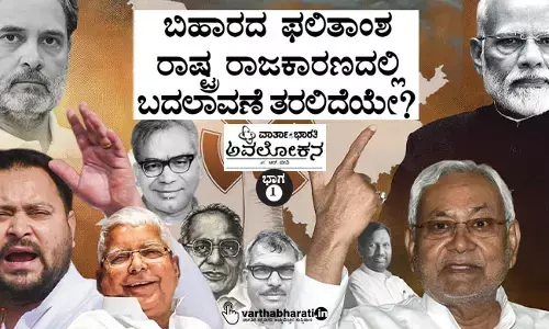 ಬಿಹಾರದ ಫಲಿತಾಂಶ ರಾಷ್ಟ್ರ ರಾಜಕಾರಣದಲ್ಲಿ ಬದಲಾವಣೆ ತರಲಿದೆಯೇ?