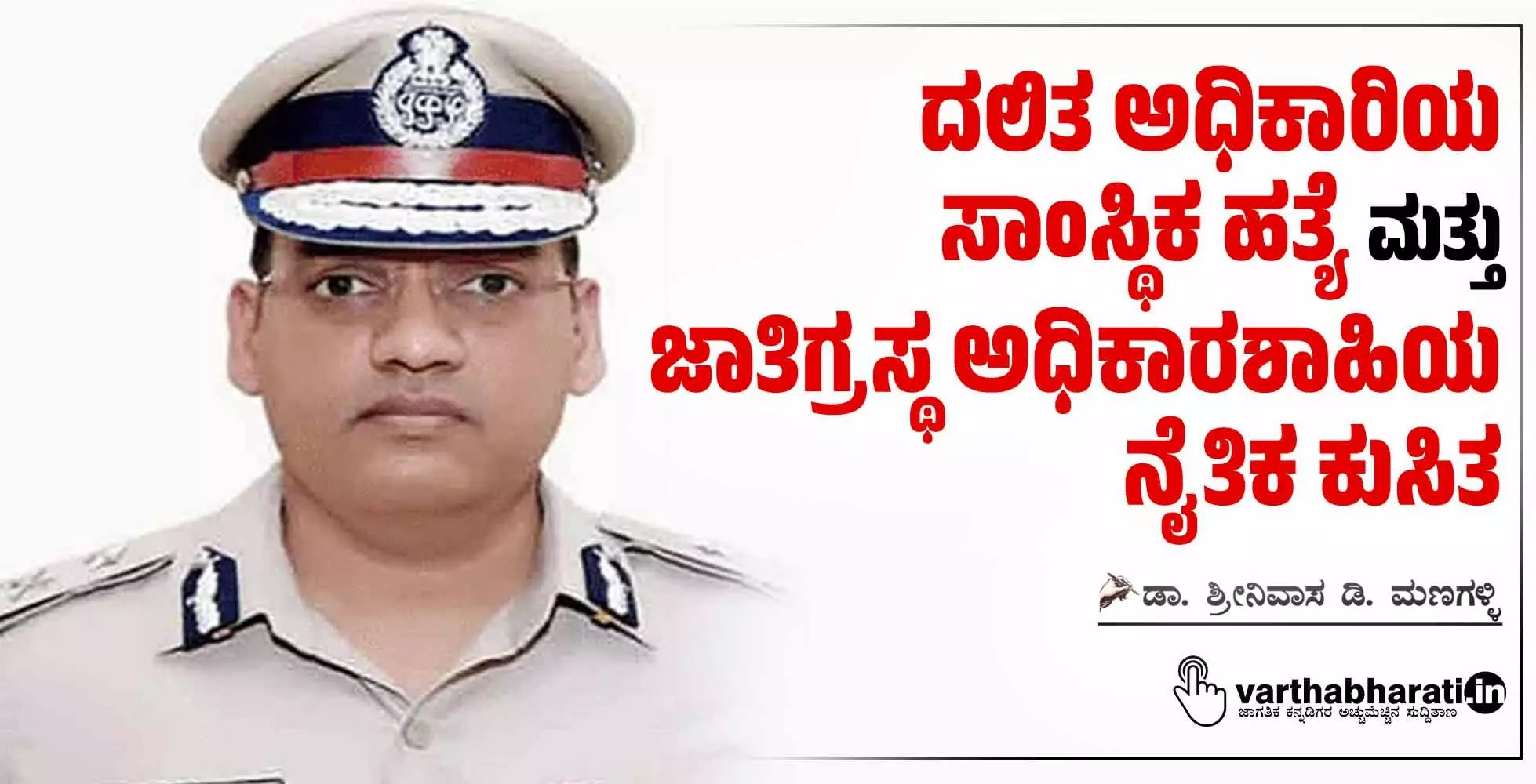 ದಲಿತ ಅಧಿಕಾರಿಯ ಸಾಂಸ್ಥಿಕ ಹತ್ಯೆ ಮತ್ತು ಜಾತಿಗ್ರಸ್ಥ ಅಧಿಕಾರಶಾಹಿಯ ನೈತಿಕ ಕುಸಿತ ದಲಿತ ಅಧಿಕಾರಿಯ ಸಾಂಸ್ಥಿಕ ಹತ್ಯೆ ಮತ್ತು ಜಾತಿಗ್ರಸ್ಥ ಅಧಿಕಾರಶಾಹಿಯ ನೈತಿಕ ಕುಸಿತ