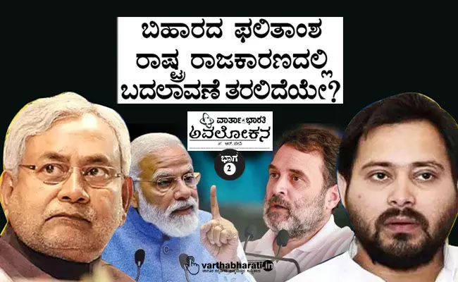 ಬಿಹಾರದ ಫಲಿತಾಂಶ ರಾಷ್ಟ್ರ ರಾಜಕಾರಣದಲ್ಲಿ ಬದಲಾವಣೆ ತರಲಿದೆಯೇ?