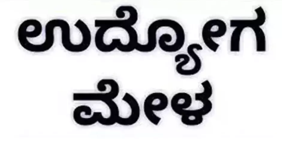 ಕಲಬುರಗಿ | ನ.3 ರಂದು ಐಟಿಐ ಕಾಲೇಜು ಹಿಂದುಗಡೆ ಉದ್ಯೋಗ ಮೇಳ ಕಲಬುರಗಿ | ನ.3 ರಂದು ಐಟಿಐ ಕಾಲೇಜು ಹಿಂದುಗಡೆ ಉದ್ಯೋಗ ಮೇಳ