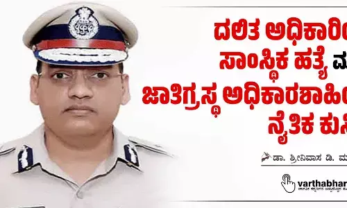 ದಲಿತ ಅಧಿಕಾರಿಯ ಸಾಂಸ್ಥಿಕ ಹತ್ಯೆ ಮತ್ತು ಜಾತಿಗ್ರಸ್ಥ ಅಧಿಕಾರಶಾಹಿಯ ನೈತಿಕ ಕುಸಿತ