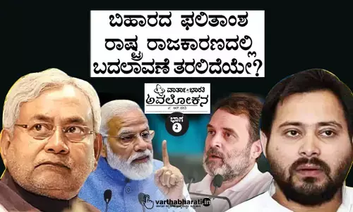 ಬಿಹಾರದ ಫಲಿತಾಂಶ ರಾಷ್ಟ್ರ ರಾಜಕಾರಣದಲ್ಲಿ ಬದಲಾವಣೆ ತರಲಿದೆಯೇ?