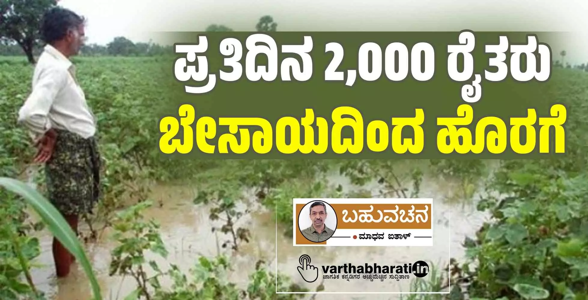 ಪ್ರತಿದಿನ 2,000 ರೈತರು ಬೇಸಾಯದಿಂದ ಹೊರಗೆ