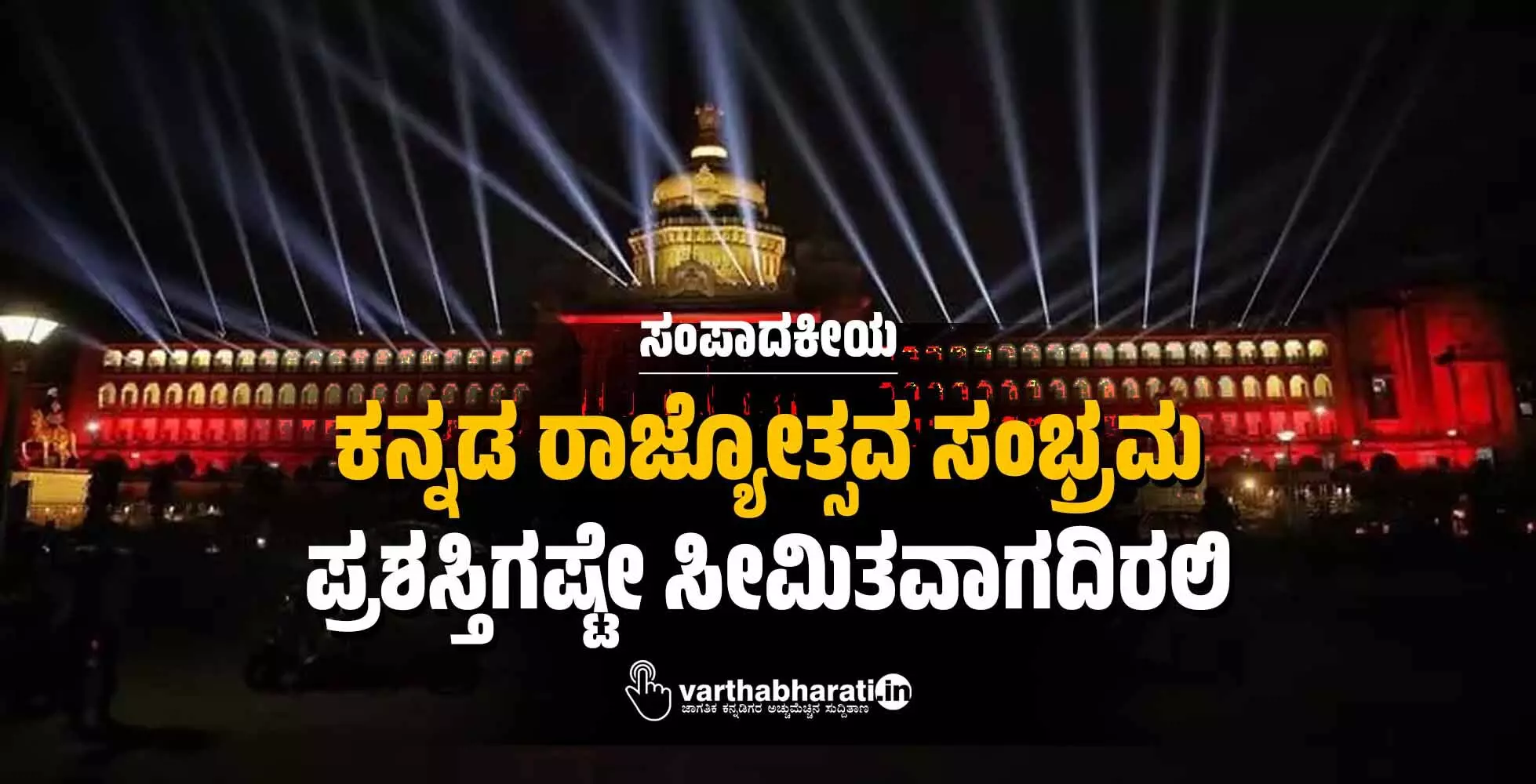 ಕನ್ನಡ ರಾಜ್ಯೋತ್ಸವ ಸಂಭ್ರಮ ಪ್ರಶಸ್ತಿಗಷ್ಟೇ ಸೀಮಿತವಾಗದಿರಲಿ