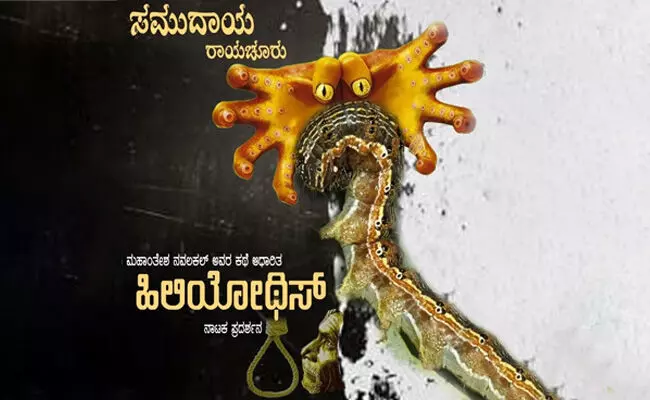 ನ. 2 ರಂದು ಹಿಲಿಯೋಥಿಸ್ ನಾಟಕ ಪ್ರದರ್ಶನ: ವಿ.ಎನ್ ಅಕ್ಕಿ ನ. 2 ರಂದು ಹಿಲಿಯೋಥಿಸ್ ನಾಟಕ ಪ್ರದರ್ಶನ: ವಿ.ಎನ್ ಅಕ್ಕಿ