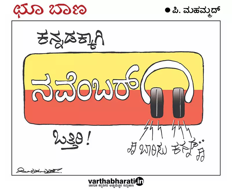 ಛೂ ಬಾಣ | ಪಿ. ಮಹಮ್ಮದ್ ಕಾರ್ಟೂನ್