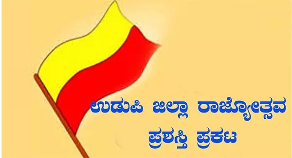 77 ‘ಸಾಧಕ’ರಿಗೆ ಉಡುಪಿ ಜಿಲ್ಲಾ ಮಟ್ಟದ ರಾಜ್ಯೋತ್ಸವ ಪ್ರಶಸ್ತಿ 77 ‘ಸಾಧಕ’ರಿಗೆ ಉಡುಪಿ ಜಿಲ್ಲಾ ಮಟ್ಟದ ರಾಜ್ಯೋತ್ಸವ ಪ್ರಶಸ್ತಿ