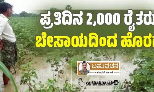 ಪ್ರತಿದಿನ 2,000 ರೈತರು ಬೇಸಾಯದಿಂದ ಹೊರಗೆ
