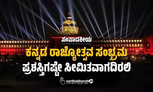 ಕನ್ನಡ ರಾಜ್ಯೋತ್ಸವ ಸಂಭ್ರಮ ಪ್ರಶಸ್ತಿಗಷ್ಟೇ ಸೀಮಿತವಾಗದಿರಲಿ