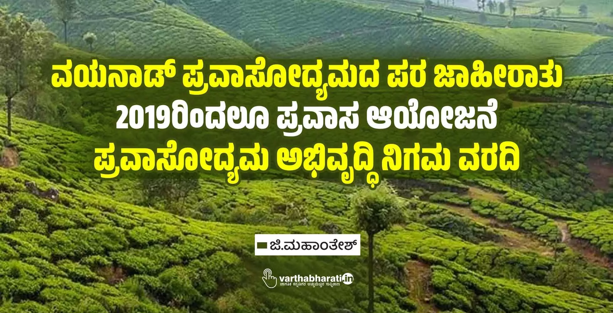 ವಯನಾಡ್ ಪ್ರವಾಸೋದ್ಯಮದ ಪರ ಜಾಹೀರಾತು: 2019ರಿಂದಲೂ ಪ್ರವಾಸ ಆಯೋಜನೆ; ಪ್ರವಾಸೋದ್ಯಮ ಅಭಿವೃದ್ಧಿ ನಿಗಮ ವರದಿ
