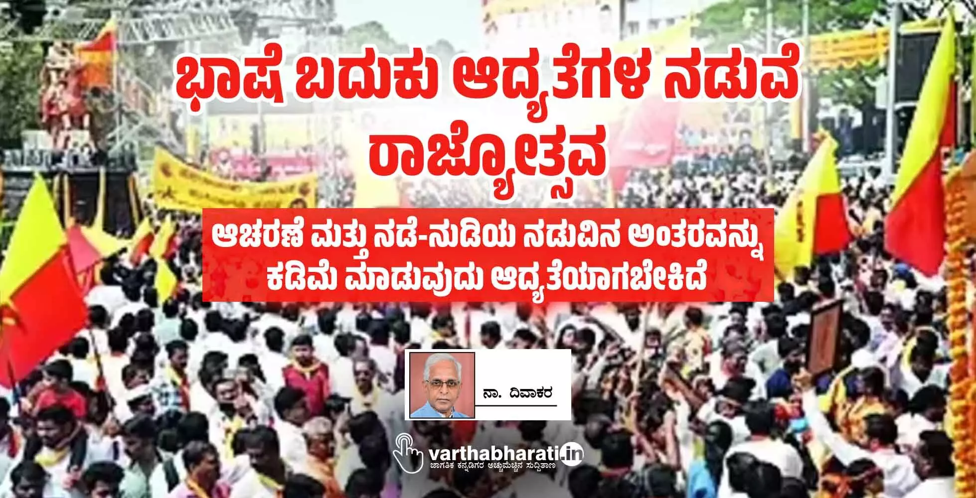 ಭಾಷೆ ಬದುಕು ಆದ್ಯತೆಗಳ ನಡುವೆ ರಾಜ್ಯೋತ್ಸವ