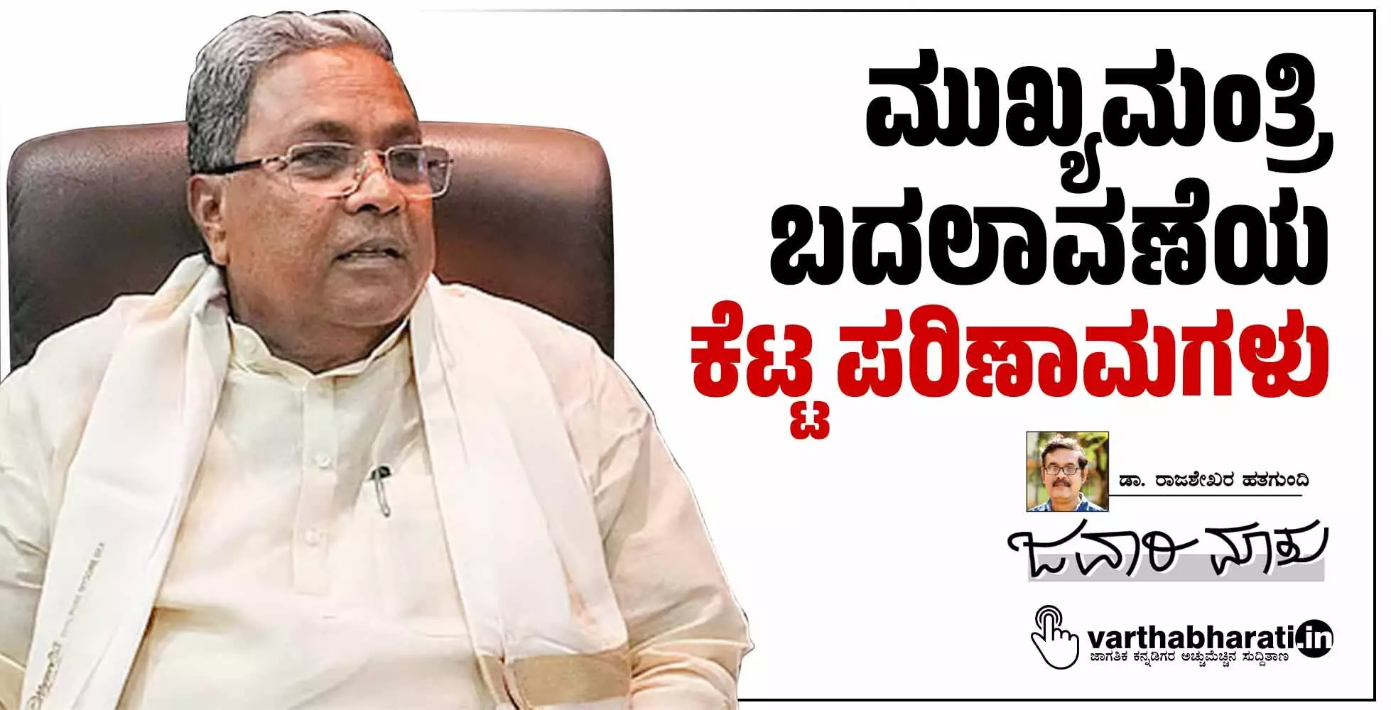 ಮುಖ್ಯಮಂತ್ರಿ ಬದಲಾವಣೆಯ ‘ಕೆಟ್ಟ ಪರಿಣಾಮಗಳು’ ಮುಖ್ಯಮಂತ್ರಿ ಬದಲಾವಣೆಯ ‘ಕೆಟ್ಟ ಪರಿಣಾಮಗಳು’