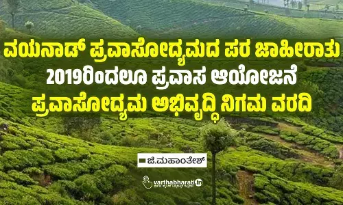 ವಯನಾಡ್ ಪ್ರವಾಸೋದ್ಯಮದ ಪರ ಜಾಹೀರಾತು: 2019ರಿಂದಲೂ ಪ್ರವಾಸ ಆಯೋಜನೆ; ಪ್ರವಾಸೋದ್ಯಮ ಅಭಿವೃದ್ಧಿ ನಿಗಮ ವರದಿ