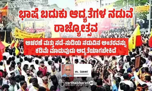 ಭಾಷೆ ಬದುಕು ಆದ್ಯತೆಗಳ ನಡುವೆ ರಾಜ್ಯೋತ್ಸವ