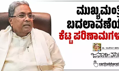 ಮುಖ್ಯಮಂತ್ರಿ ಬದಲಾವಣೆಯ ‘ಕೆಟ್ಟ ಪರಿಣಾಮಗಳು’