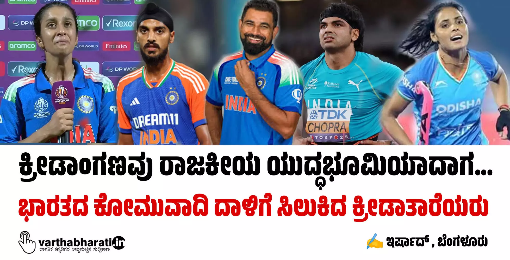 ಕ್ರೀಡಾಂಗಣವು ರಾಜಕೀಯ ಯುದ್ಧಭೂಮಿಯಾದಾಗ... ಕ್ರೀಡಾಂಗಣವು ರಾಜಕೀಯ ಯುದ್ಧಭೂಮಿಯಾದಾಗ...